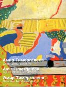 Амир Тимергалеев. Свет. Цвет. Гармония