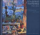 Владимир Ткаченко 1932-2012. Образы и эпохи