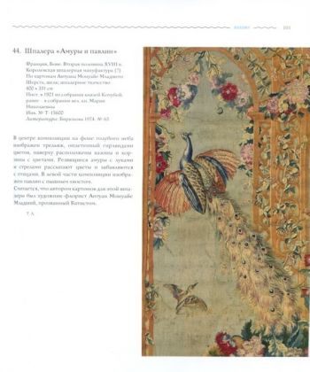 Птицы - вестники богов. Прикладное искусство Западной Европы XVI - XIX вв.