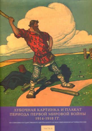 Лубочная картинка и плакат периода Первой мировой войны 1914-1918 г. в 2-х томах