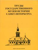 Труды Государственного музея истории Санкт-Петербурга. Вып. 22. Храмы Петровской эпохи