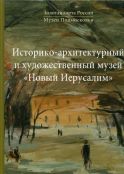 Золотая карта России. Историко-архитектурный и художественный музей "Новый Иерусалим"