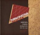 Романтический монтаж живопись, графика, скульптура 1920-30-х годов в собрании музея-заповедника "Абрамцево". Каталог выставки