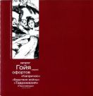 Каталог серии офортов Франсиско Гойи "Капричос", "Бедствия войны", "Тавромахия", "Пословицы". Из собрания Государственного центрального музея современной истории России