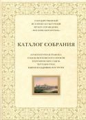 Архитектурная графика. Планы Московского Кремля и Кремлевских садов. Чертежи стен, башен и садовых построек