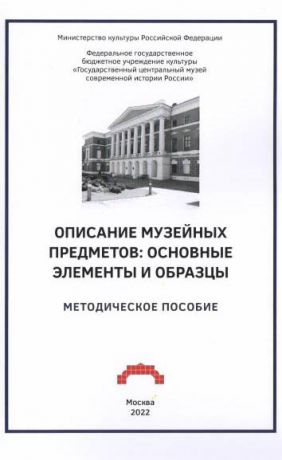 Описание музейных предметов: основные элементы и образцы. Методическое пособие