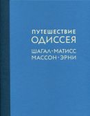 Путешествие Одиссея. Шагал, Матисс, Массон, Эрни. Из собраний Георгия Генса и Бориса Фридмана