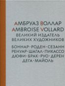 Амбруаз Воллар – великий издатель великих художников. Боннар, Роден, Сезанн, Ренуар, Шагал, Пикассо, Дюфи, Брак, Руо, Дерен, Дега, Майоль