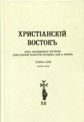 Христианский Восток. Том 6 (XII)