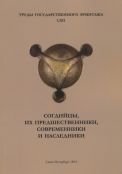 Согдийцы, их предшественники, современники и наследники. Труды Государственного Эрмитажа. Т. LXII