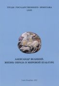 Александр Великий. Жизнь образа в мировой культуре. Материалы конференции 18 апреля 2007 г.