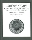 Мы все в одну сольемся душу! Отечественная война 1812 года в медалях А.Н. Оленина и его современников