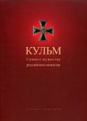 Кульм. Символ мужества российского воинства