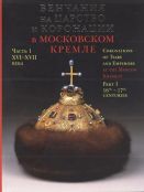 Венчания на царство и коронации в Московском Кремле. В 2-х частях