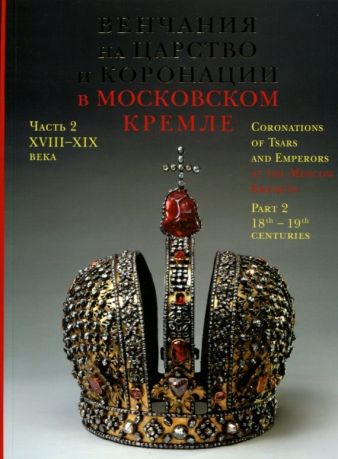Венчания на царство и коронации в Московском Кремле. В 2-х частях