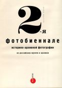 2-ая фотобиеннале историко-архивной фотографии из российских музеев и архивов