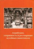 Атрибуция, сохранность и реставрация музейных памятников. Часть 2. Древнерусская живопись, изобразительное искусство и скульптура, вопросы хранения и реставрация. Материалы I научно-практической конференции 13-16 октября 2009 г.