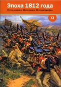 Эпоха 1812 года. Исследования. Источники. Историография. Выпуск XI