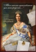 "Твои письма единственная для меня радость…" из личной переписки Татьяны Александровны Юсуповой