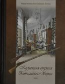Коллекция оружия Гатчинского дворца том I. Оружие России, Османской Империи и стран Дальнего Востока. Научный каталог