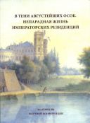 В тени августейших особ. Непарадная жизнь императорских резиденций. Материалы научной конференции