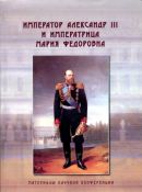 Император Александр III и императрица Мария Федоровна. Материалы научной конференции 