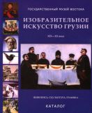 Изобразительное искусство Грузии XIX-XX века. Живопись, графика, скульптура. Каталог