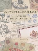 За кулисами парадной жизни. Поставщики Императорского двора. Каталог выставки