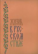 Жизнь в русском стиле