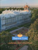 Царское Село: "Любимец двух столетий"