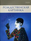 Поднесение к Рождеству. Рождественская картинка