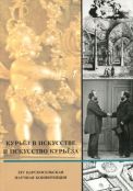 Курьёз в искусстве и искусство курьёза. XIV царскосельская научная конференция