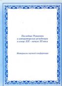 Последние Романовы и императорские резиденции в конце XIX - начале XX века. Материалы научной конференции