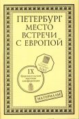 "Петербург - место встречи с Европой". Материалы IX научной конференции