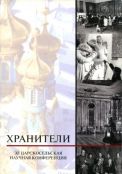Хранители. XI Царскосельская научная конференция