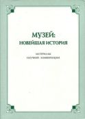 Музей: новейшая история. Материалы научной конференции