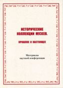 Исторические коллекции музеев. Прошлое и настоящее. Материалы научной конференции