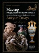 Мастер государственного заказа. Скульптор Императорского фарфорового завода Август Тимус