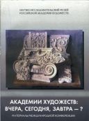 Академия художеств: вчера, сегодня, завтра - ? Материалы международной конференции (24-25 апреля 2006 года)