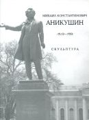 Михаил Константинович Аникушин. 1917-1997. Скульптура