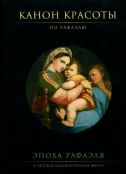 Канон красоты по Рафаэлю. Эпоха Рафаэля и русская художественная школа. Каталог выставки