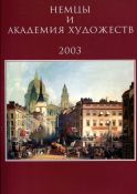 Немцы и Академия художеств