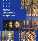 Наука сохранять искусство. Каталог выставки отдела научной реставрации ВМДПНИ