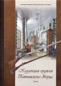 Коллекция оружия Гатчинского дворца том II. Научный каталог
