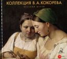 Коллекция В.А. Кокорева