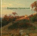 Владимир Орловский. К 170-летию со дня рождения