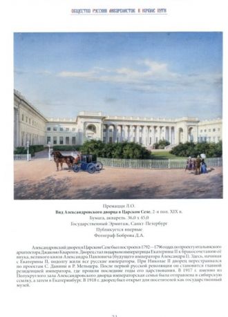 Общество русских акварелистов в начале пути. С.Ф. Александровский, Альберт Н. Бенуа, Л.О. Премацци, А.П. Соколов, А.К. Беггров, Н.Н. Каразин