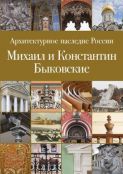 Архитектурное наследие России, Михаил и Константин Быковские