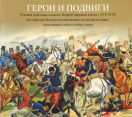 Герои и подвиги. Русские лубочные плакаты Первой мировой войны (1914-1918) из собрания Военно-исторического музея артиллерии, инженерных войск и связи