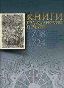 Книги гражданской печати 1708-1724 годов. В собрании Московского Государственного Объединенного музея-заповедника Коломенское-Измайлово-Лефортово-Люблино